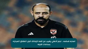إصابة ضخمة.. نجم الأهلي يغيب عن قمة الزمالك قبل انطلاق المباراة بساعات قليلة